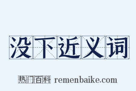 没下近义词是什么意思的图片